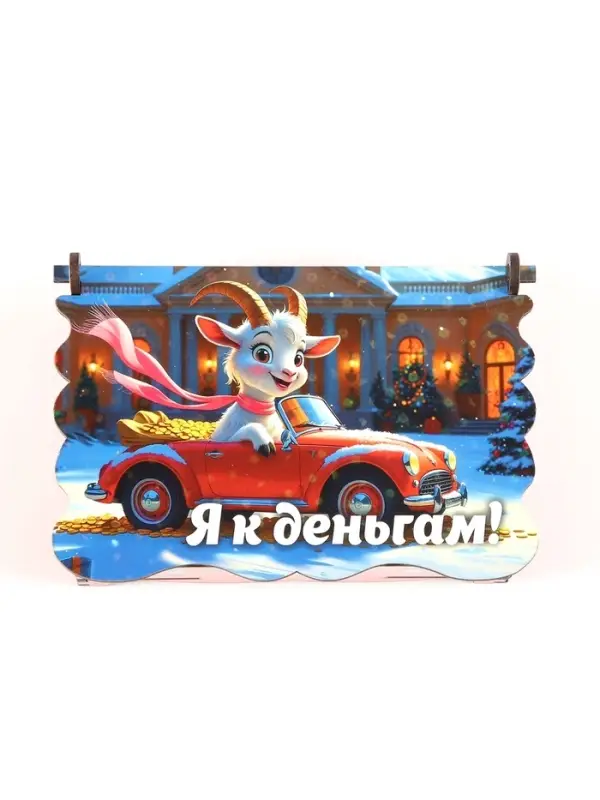 Шкатулка новогодняя 2027 &laquo;Я к деньгам!&raquo; 14&times;9&times;6 см