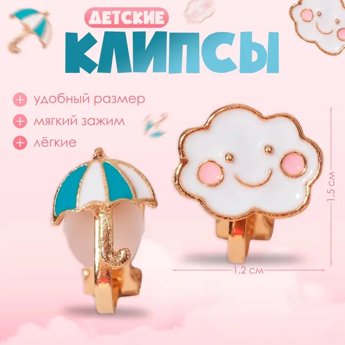 Серьги клипсы детские Выбражулька «Зонт и облачко», цветные в золоте Серьги клипсы детские Выбражулька «Зонт и облачко», цветные в золоте