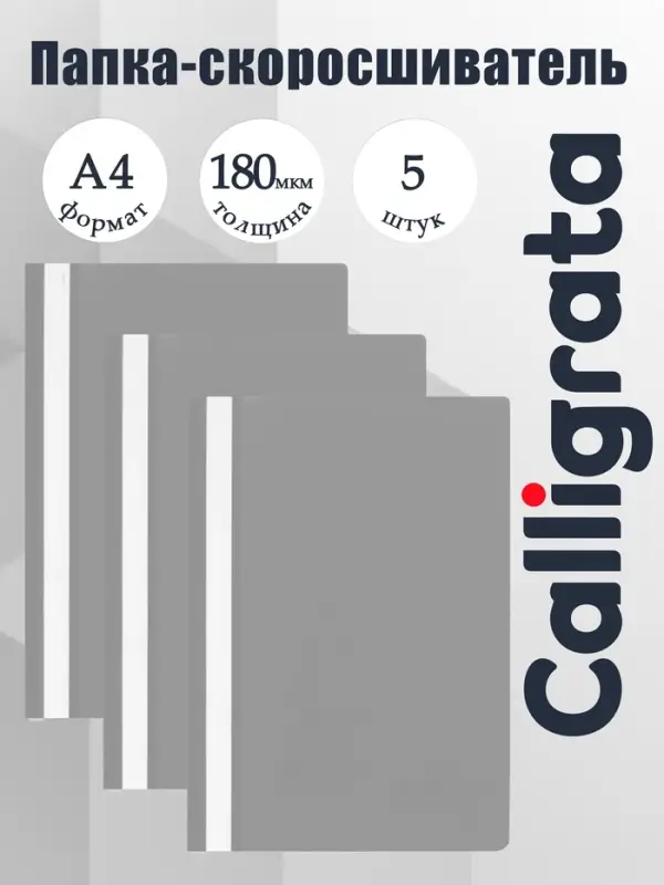 Набор папок-скоросшивателей А4, 5 штук, Calligrata, 180 мкм, с прозрачным верхом, серый