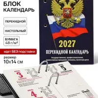 Календарь 2027, перекидной &laquo;Госсимволика&raquo;