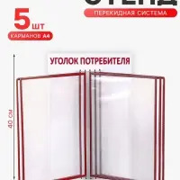 Информационный стенд &laquo;Уголок потребителя&raquo; перекидная система на 5 карманов А4, красный