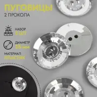 Пуговицы «Хрусталь», 2 прокола, d=25 мм, набор 5 шт., цвет серебряный