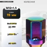 Гайка колесная M12&times;1.5, высота 35 мм, ключ 19 мм, радужный титан, фасовка 20 шт.