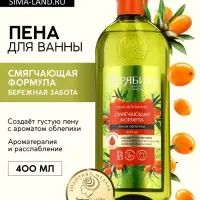 Пена для ванны, смягчающая формула, аромат облепихи, 400 мл, Рябина