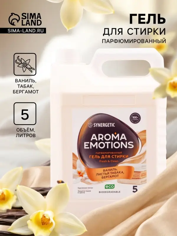 Гель для стирки белья парфюмированный SYNERGETIC ваниль, табак, бергамот, 5 л