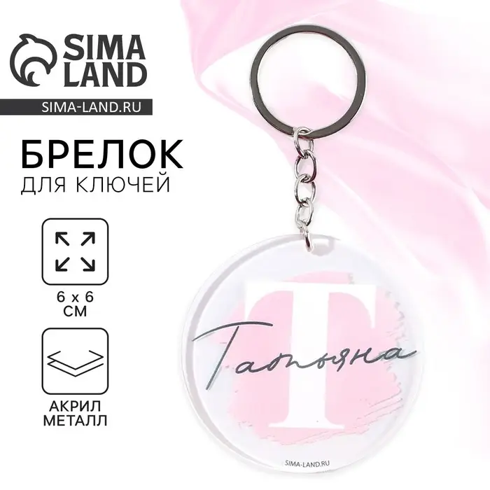 Брелок для ключей именной акриловый «Татьяна», диам. 6 см Брелок для ключей именной акриловый «Татьяна», диам. 6 см