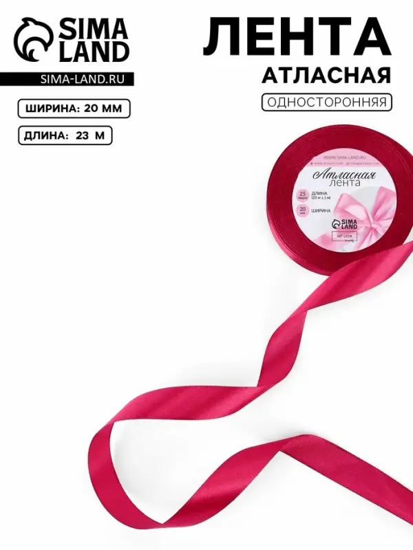 Лента атласная, 20 мм, 23&plusmn;1 м, розовая