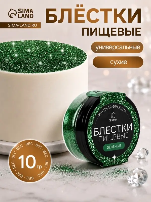 Блёстки пищевые КондиМир крупной фракции, зеленые, 10 г