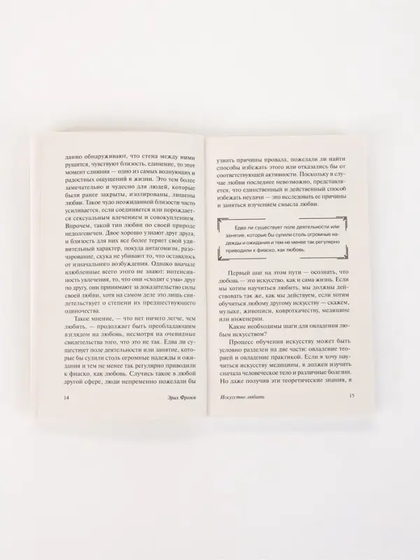 Книга &laquo;Искусство любить&raquo;, Эрих Фромм