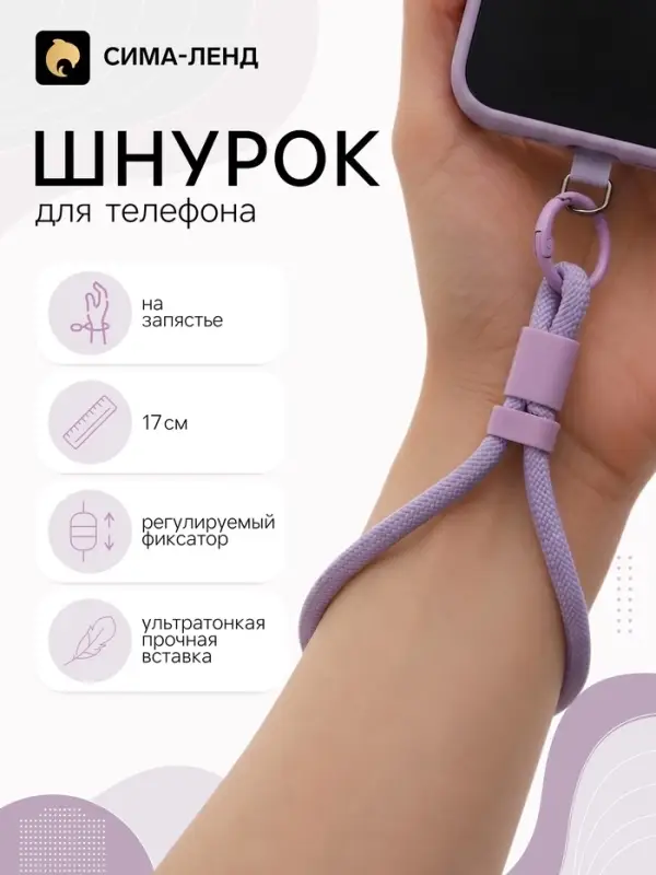 Шнурок для телефона на запястье, 17 см, фиолетовый