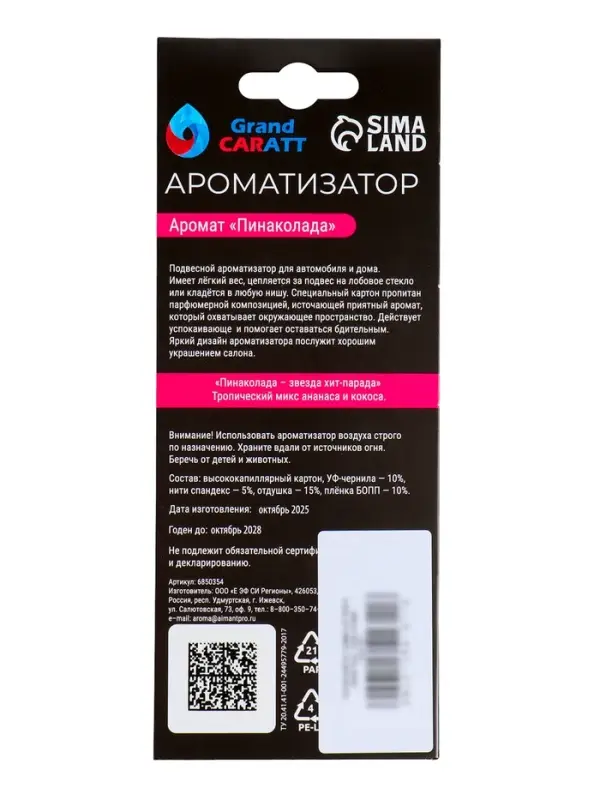 Ароматизатор подвесной Grand Caratt Auto, пина колада