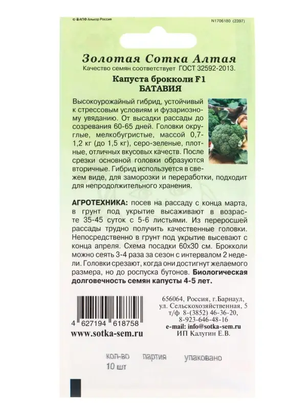 Семена Капуста брокколи Батавия F1 /Сотка/ 10шт/ 0,7-1,2кг ( до 1,5кг)/*1500