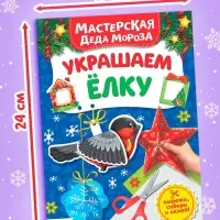 Книжка - вырезалка &laquo;Мастерская Деда Мороза. Украшаем ёлку&raquo;, 20 стр.