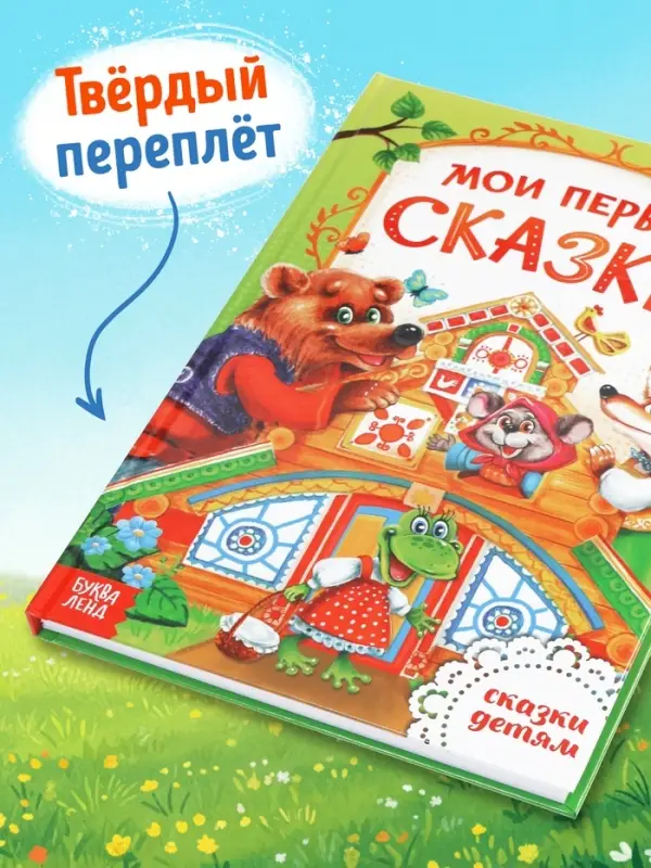 Книга детская в твёрдом переплете &laquo;Мои первые сказки&raquo;, 128 стр.