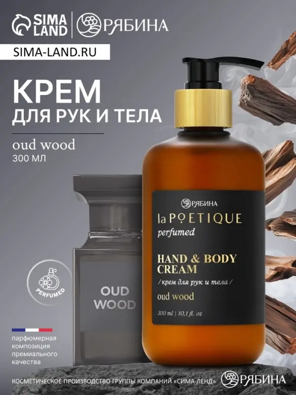 Крем для рук и тела парфюмированный, аромат Oud wood, 300 мл, laPOETIQUE