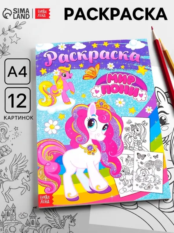 Раскраска для девочек &laquo;Мир пони&raquo;, А4