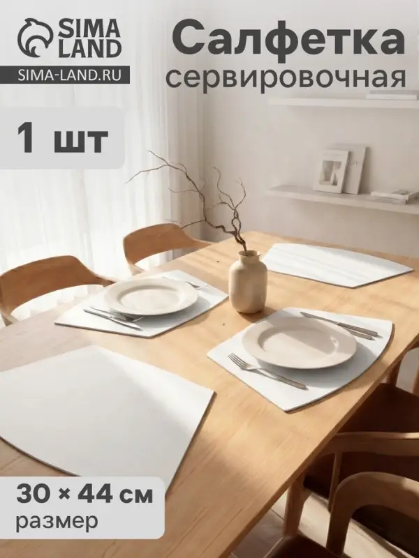 Салфетка сервировочная на стол &laquo;Тэм&raquo;, 30&times;44 см, белая