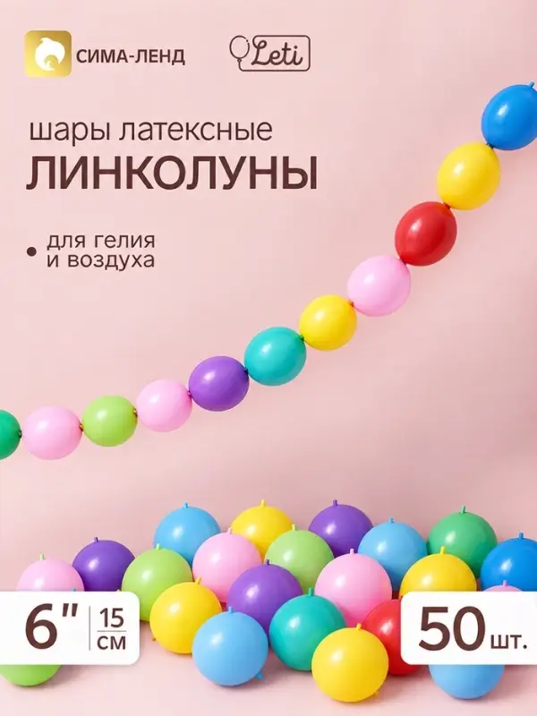 Воздушные шары латексные 6" &laquo;Линколун&raquo;, цвет МИКС, набор 50 штук