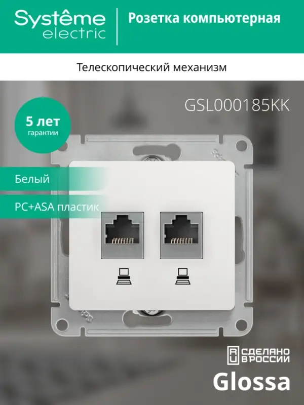 Розетка Glossa двойная компьютерная RJ45 + RJ45 кат.5E механизм белый