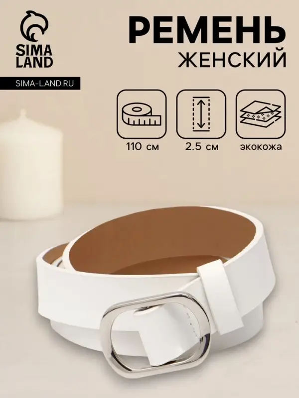 Ремень женский, затяжка, 2.5&times;110 см, без винта, серебристая пряжка, белый