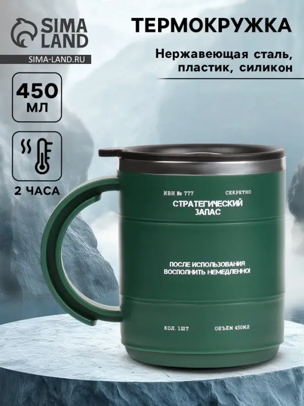 Термокружка &laquo;Стратегический запас&raquo;, 450 мл, 12.5&times;10.5 см