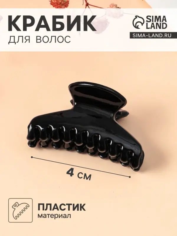 Крабик для волос «Маленькая классика», овал, 4 см, чёрный Крабик для волос «Маленькая классика», овал, 4 см, чёрный