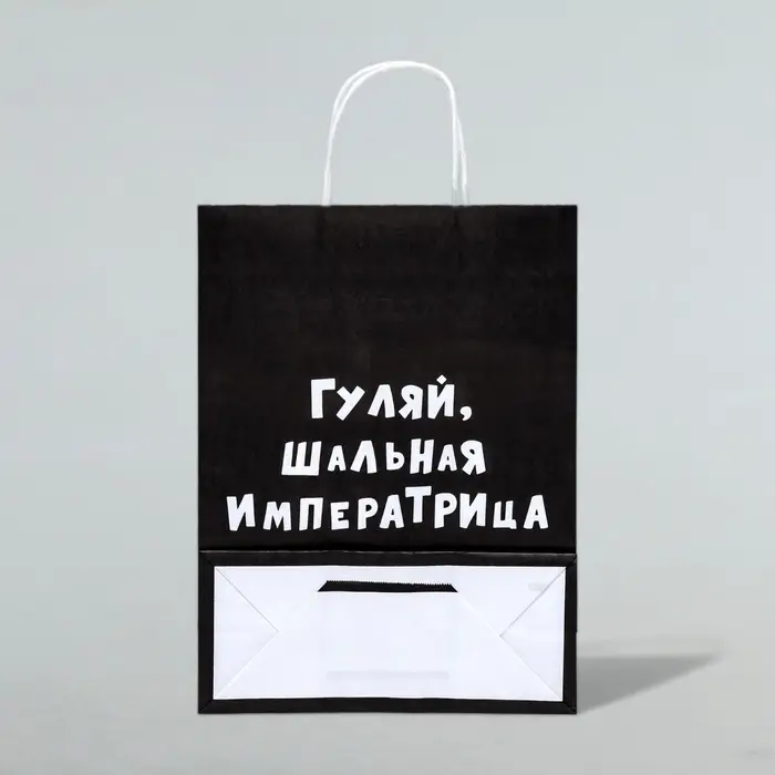 Пакет крафт Пакет крафт "Гуляй, шальная императрица", 24×10×32 см