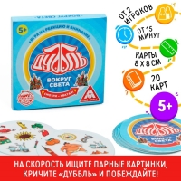 Настольная игра на реакцию и внимание «Дуббль. Вокруг света», 20 карт, 5+