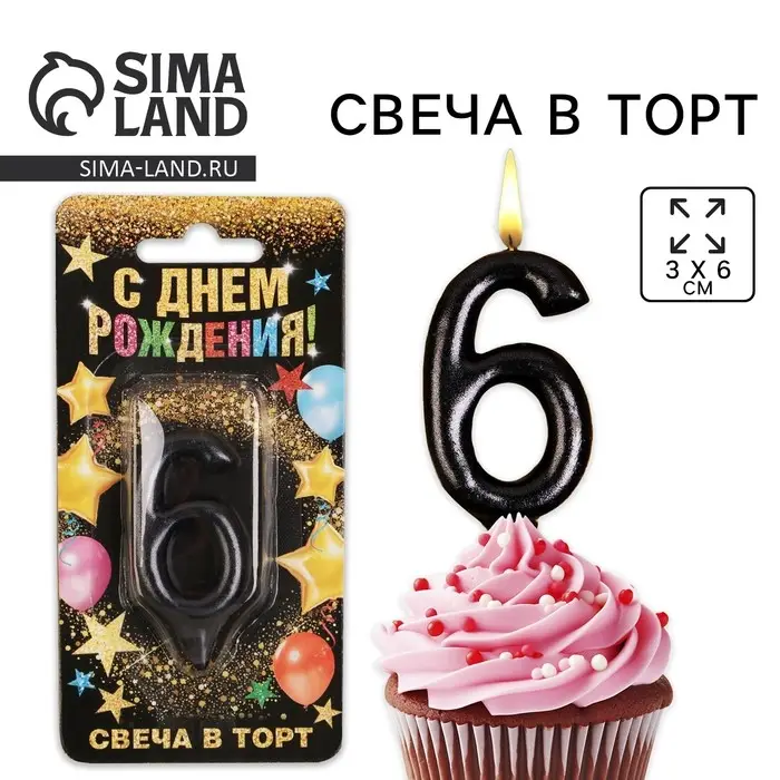 Свеча для торта, цифра «6», чёрная, 3 х 6 см Свеча для торта, цифра «6», чёрная, 3 х 6 см