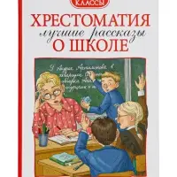 Книга детская &laquo;Хрестоматия. Лучшие рассказы о школе&raquo;, 1-4 класс, 224 стр.