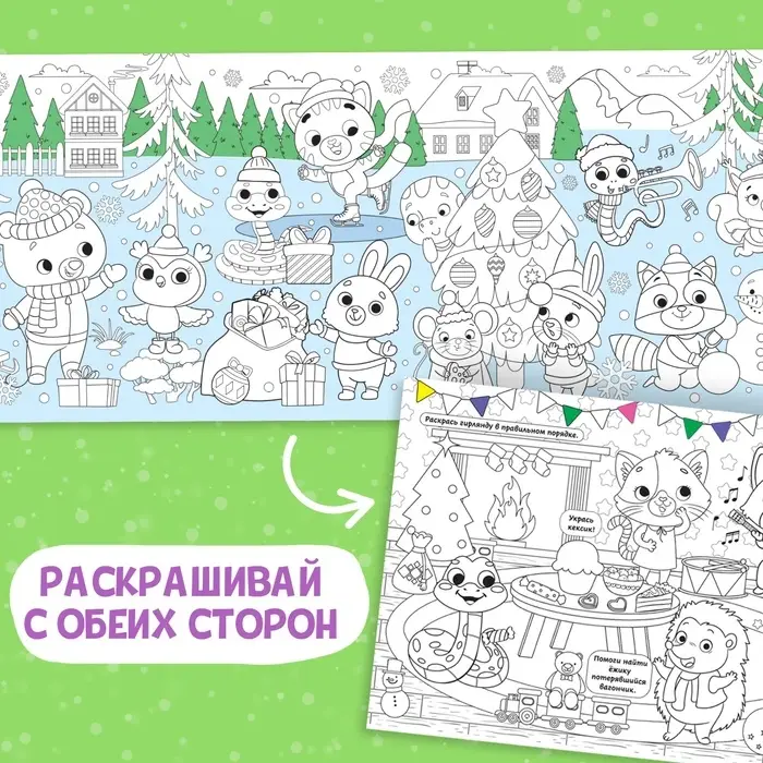 Длинная раскраска «Дружный Новый год», 120 см, двухсторонняя, 3+ Длинная раскраска «Дружный Новый год», 120 см, двухсторонняя, 3+