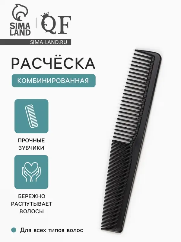 Расчёска комбинированная, 18&times;3 (&plusmn;1) см, чёрная