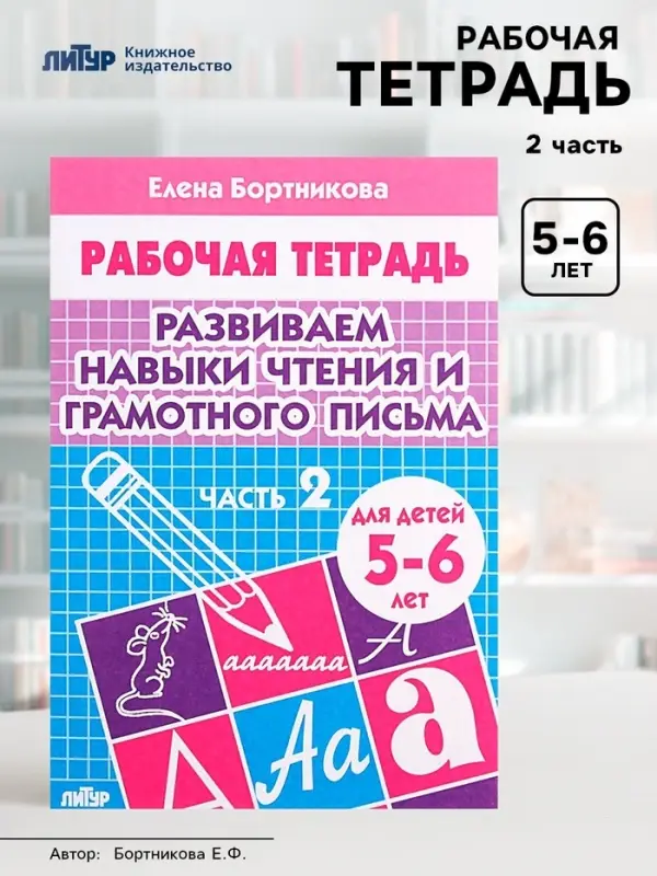 Рабочая тетрадь для детей 5-6 лет &laquo;Развиваем навыки чтения и грамотного письма&raquo;, 2 часть, Бортникова Е.