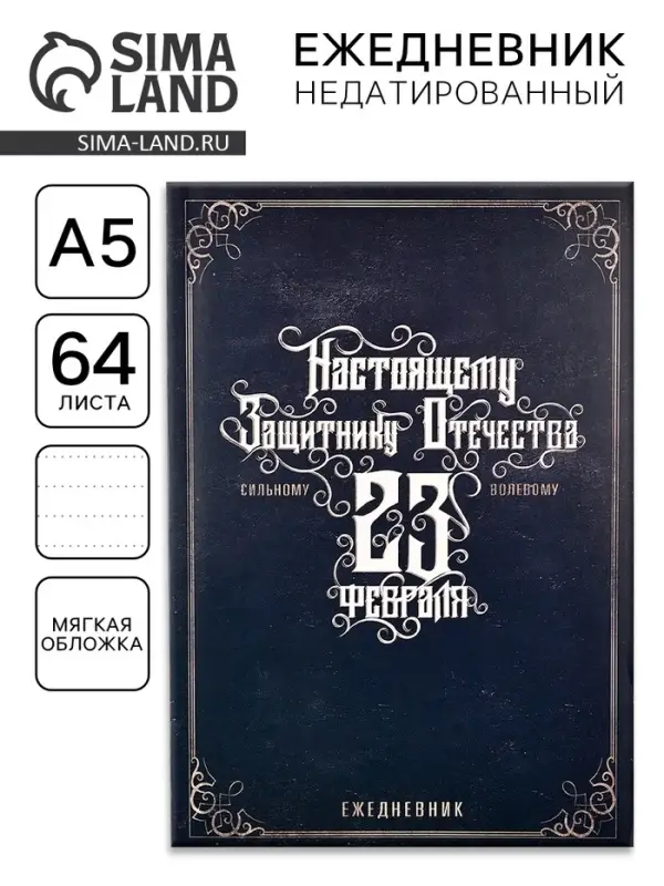 Ежедневник А5, 64 листа, недатированный, в точку «Настоящему защитнику. 23 февраля» Ежедневник А5, 64 листа, недатированный, в точку «Настоящему защитнику. 23 февраля»