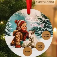 Елочная игрушка со скретч-слоем &laquo;Счастья в Новом году&raquo;,12.4&times;14.6 см