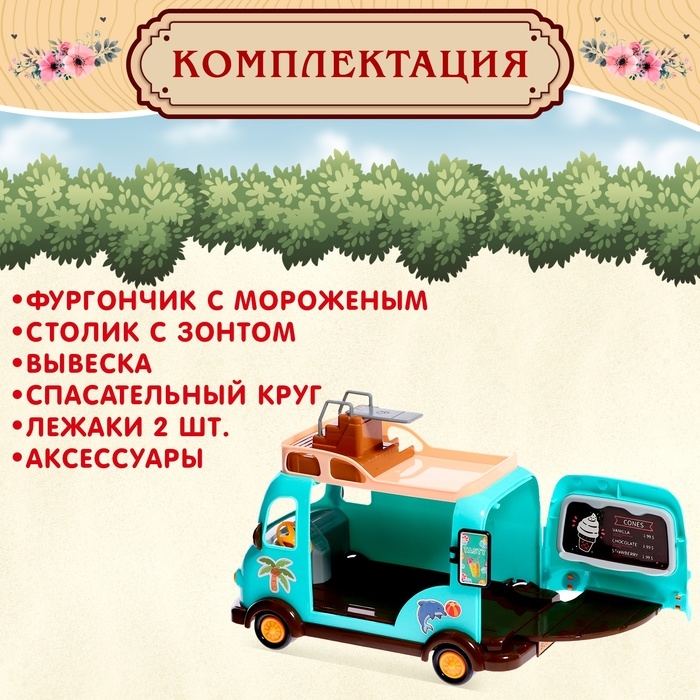 Дом на колесах «Зверята. Фургончик с мороженым» Дом на колесах «Зверята. Фургончик с мороженым»