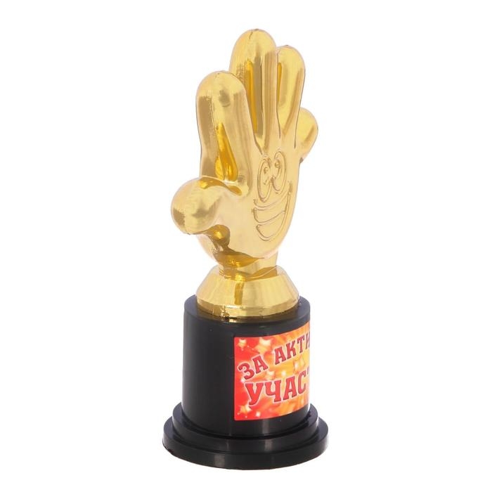Наградная фигура «За активное участие», пятерня, кубок, пластик, золото, 6,5 х 10,5 х 4 см. Наградная фигура «За активное участие», пятерня, кубок, пластик, золото, 6,5 х 10,5 х 4 см.