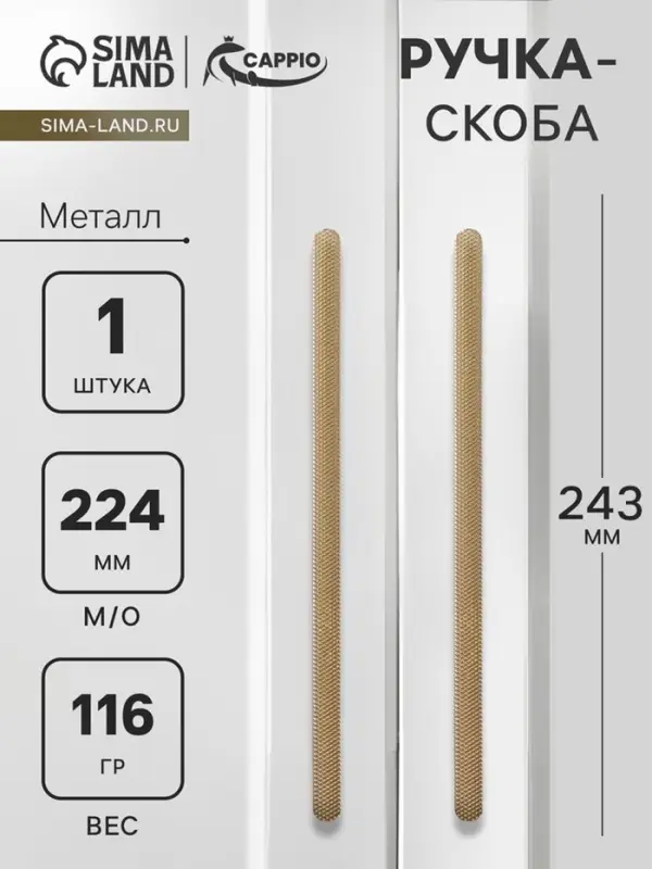 Ручка-скоба CAPPIO RS141, м/о 224 мм, цвет сатиновое золото