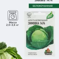 Семена Капуста белокочанная &laquo;Зимовка 1474&raquo;, 0.1 г, позднеспелая, &laquo;Удачные семена&raquo;