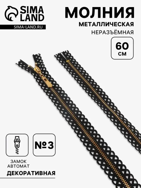 Молния металлическая, №3, неразъёмная, замок автомат, 60 см, декоративная, чёрная