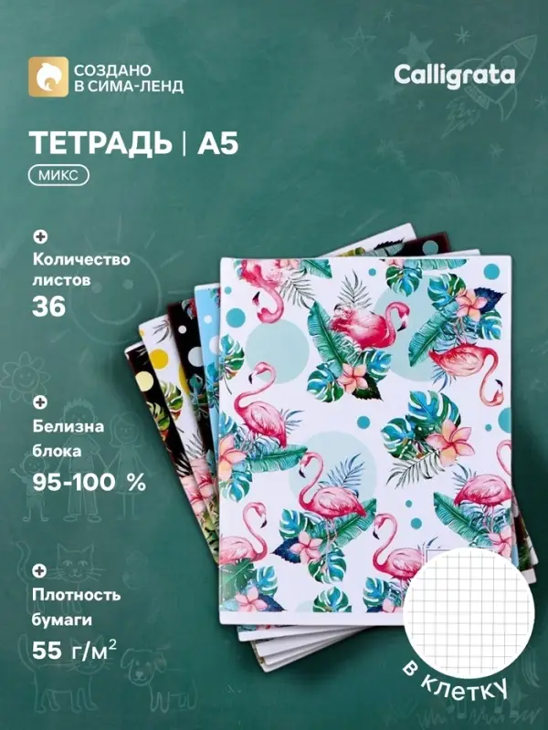 Тетрадь 36 листов в клетку, Calligrata &laquo;Фламинго&raquo;, обложка мелованный картон, МИКС