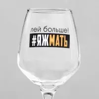 Бокал для вина с надписью &laquo;Яжмать&raquo;, 350 мл