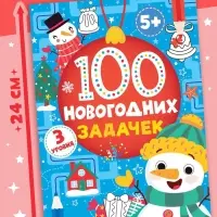 Книга &laquo;100 новогодних задачек&raquo;, 40 стр., 3 уровня, 5+