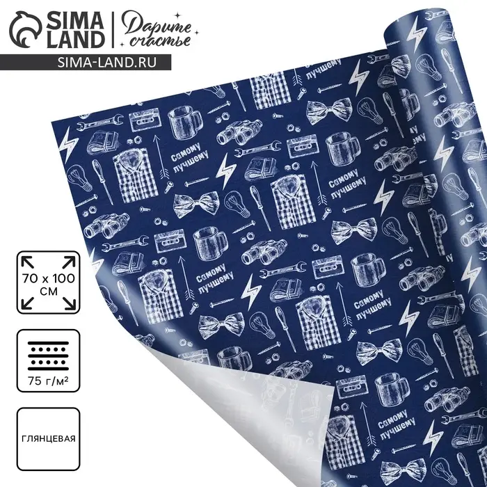 Бумага упаковочная глянцевая «Самому лучшему», 70 х 100 см