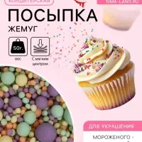Кондитерская посыпка с мягким центром матовая &laquo;Жемчуг&raquo;, изумрудное, оранжевое, сиреневое, желтое, 50 г