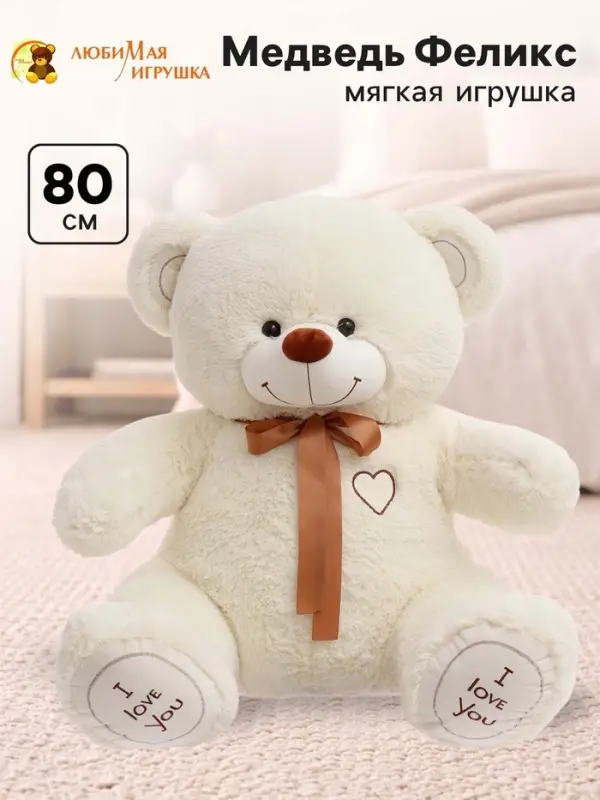 Мягкая игрушка &laquo;Медведь Феликс&raquo;, цвет молочный, 80 (150) см
