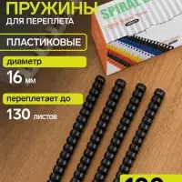 Пружины для переплёта, пластиковые, диаметр 16 мм, 100 штук, для сшивания 101&ndash;130 листов, чёрные