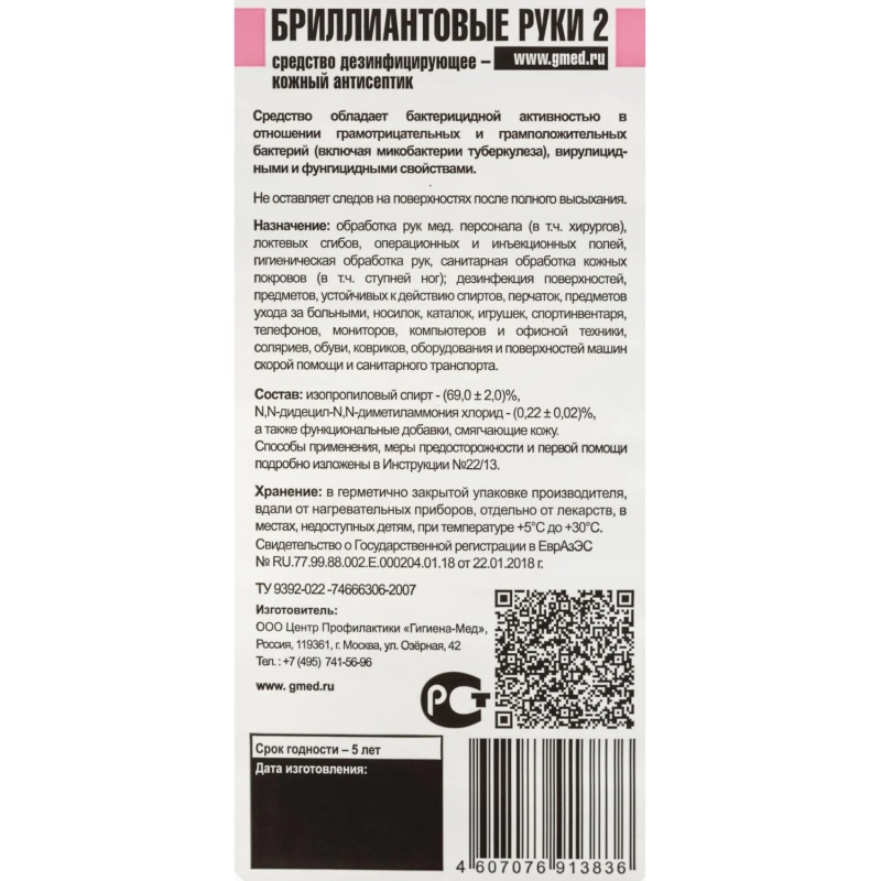 Антисептик кожный Бриллиантовые Руки-2, 1 л