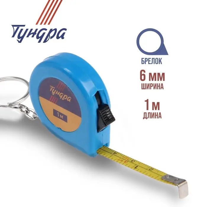 Рулетка-брелок ТУНДРА, 1 м × 6 мм Рулетка-брелок ТУНДРА, 1 м × 6 мм