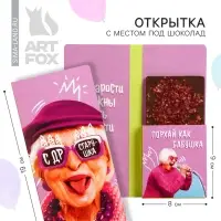 Открытка с местом для шоколадки «С ДР, старушка»